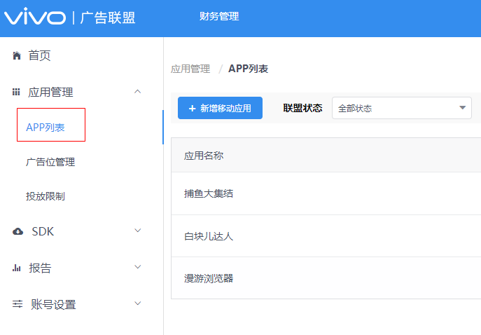 在广告联盟主界面点击 “应用管理”-> “APP列表”，vivo投放进入到应用列表界面