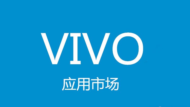 vivo应用商店CPD推广