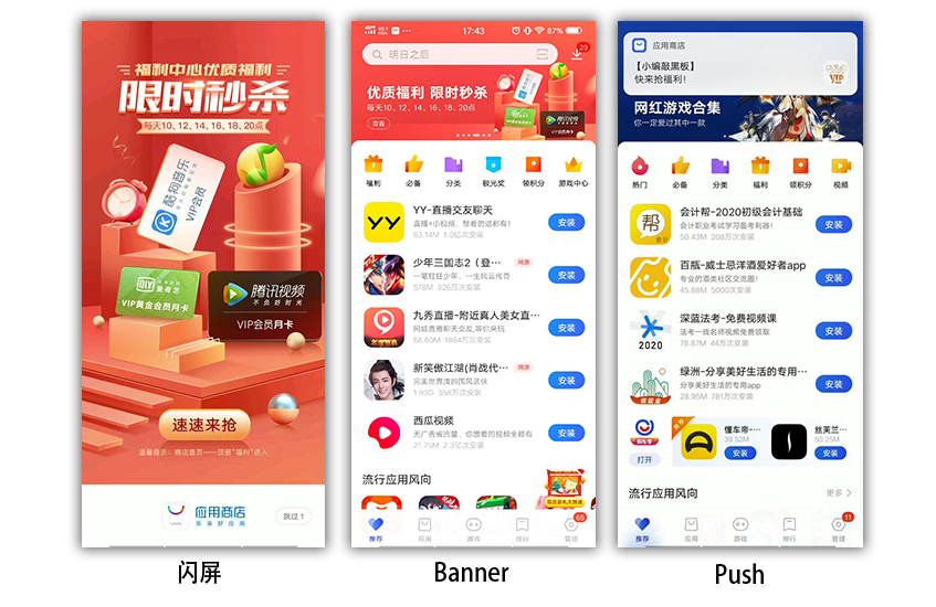 vivo搜索商店闪屏、首页固定入口&顶部轮播Banner、每周定向Push