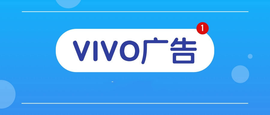 vivo广告投放找vivo广告渠道服务商vivo广告开户只需要5000元就能上线！
