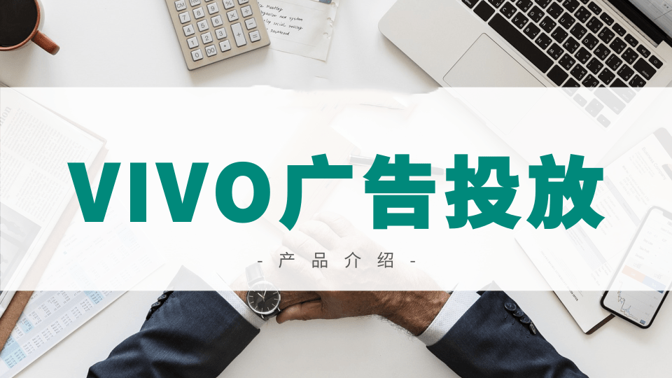 vivo广告投放介绍