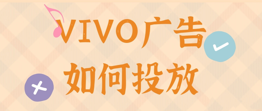 新手怎么在vivo上做广告？云南瑞丽vivo短视频如何投放效果更好？