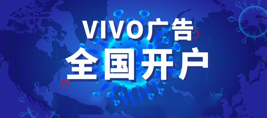 vivo广告投放找vivo广告渠道服务商网路！专业从事信息流广告！