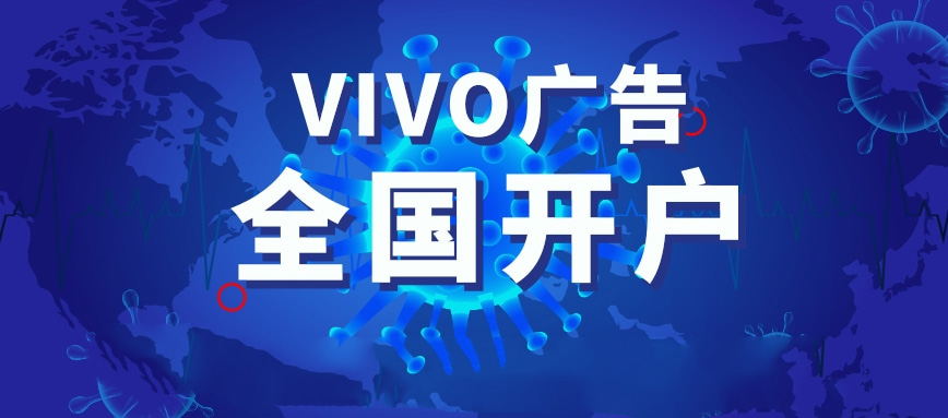 vivo推广代理商是哪家公司,vivo信息流推广代理平台