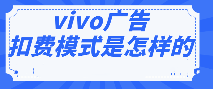 哪些行业可以在vivo投放广告？