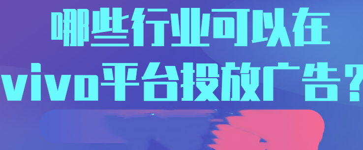 在vivo平台投放广告需要注意哪些问题？