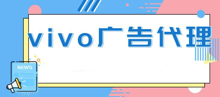 vivo广告开户