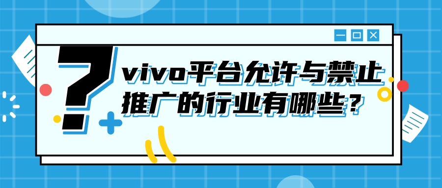 哪些行业适合在vivo平台推广？