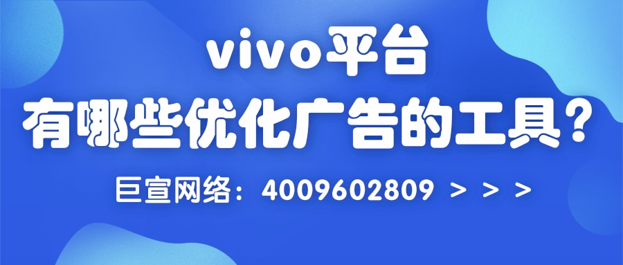 vivo推广后台有哪些工具可以帮助广告实现优化？