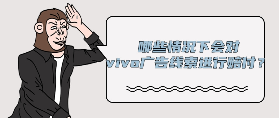 vivo广告平台的赔付规则是怎样的？