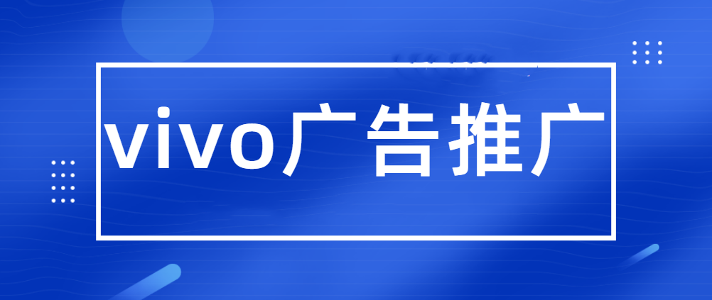 并不是任何行业都可以实现在vivo平台的在线推广，产品或者服务等需要满足vivo平台与法律要求，这样才能进行后续的账户搭建与广告投放。